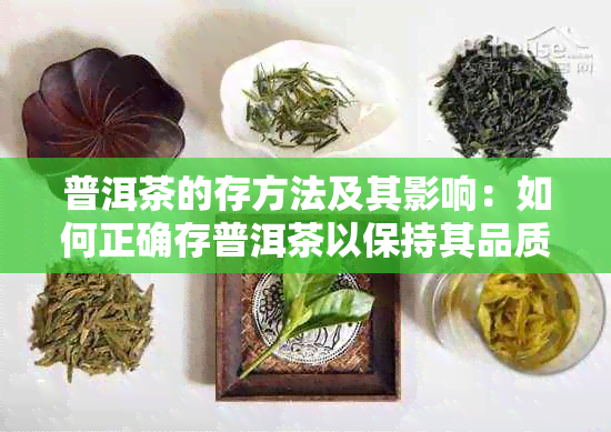 普洱茶的存方法及其影响：如何正确存普洱茶以保持其品质和口感？