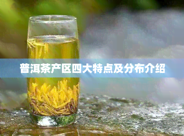 普洱茶产区四大特点及分布介绍