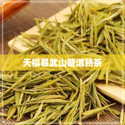 天福易武山普洱熟茶