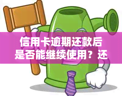 信用卡逾期还款后是否能继续使用？还款后的影响有哪些？如何恢复信用？