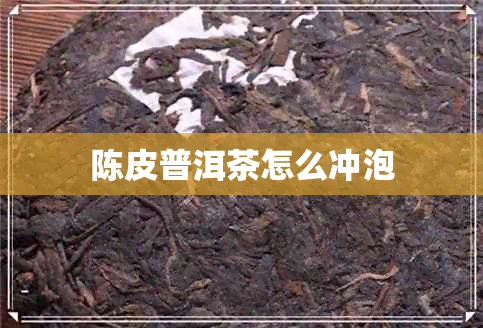 陈皮普洱茶怎么冲泡