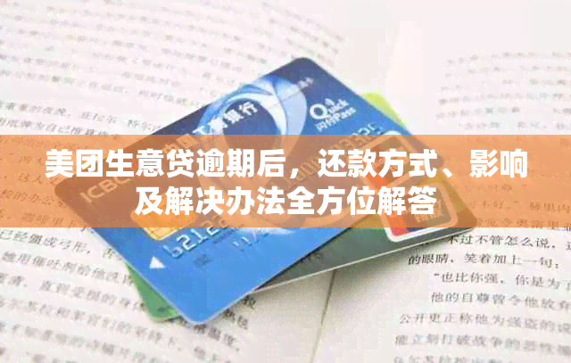 美团生意贷逾期后，还款方式、影响及解决办法全方位解答