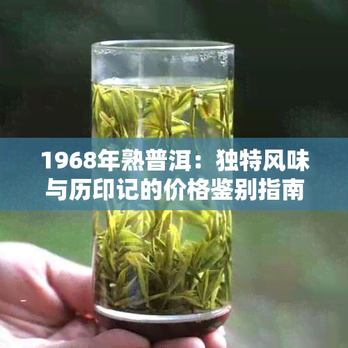 1968年熟普洱：独特风味与历印记的价格鉴别指南