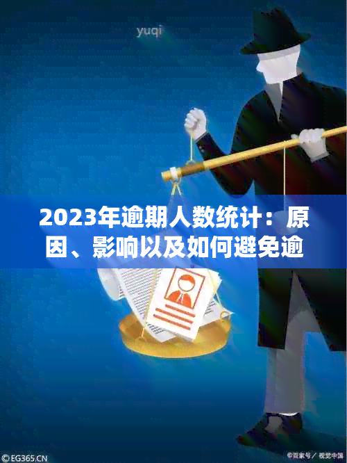 2023年逾期人数统计：原因、影响以及如何避免逾期