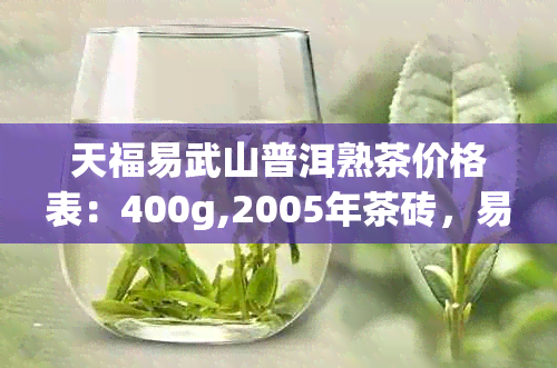 天福易武山普洱熟茶价格表：400g,2005年茶砖，易武山普洱茶砖