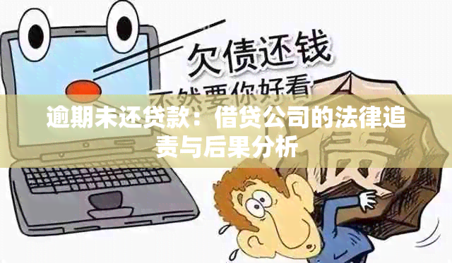 逾期未还贷款：借贷公司的法律追责与后果分析