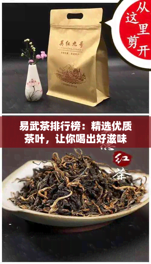 易武茶排行榜：精选优质茶叶，让你喝出好滋味