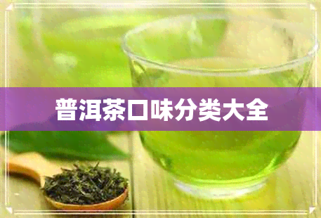 普洱茶口味分类大全