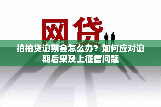 拍拍贷逾期会怎么办？如何应对逾期后果及上问题