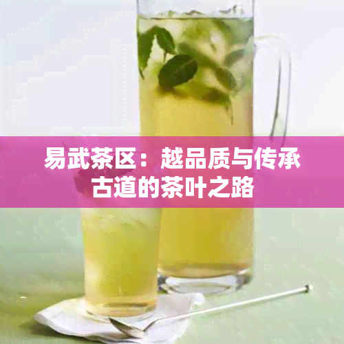 易武茶区：越品质与传承古道的茶叶之路