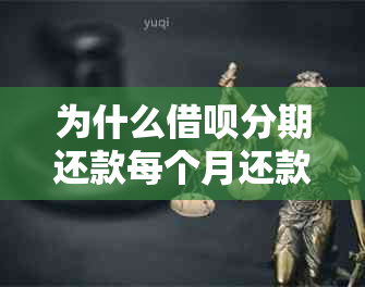 为什么借呗分期还款每个月还款金额相同？解答用户关于分期还款计划的疑问