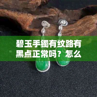 碧玉手镯有纹路有黑点正常吗？怎么回事？