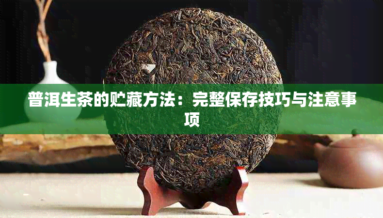 普洱生茶的贮藏方法：完整保存技巧与注意事项