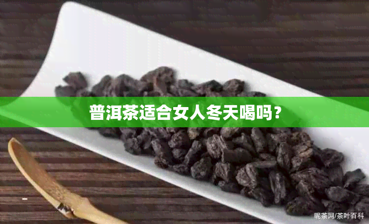 普洱茶适合女人冬天喝吗？