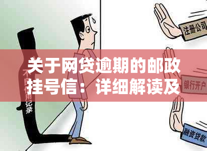 关于网贷逾期的邮政挂号信：详细解读及可能的后果