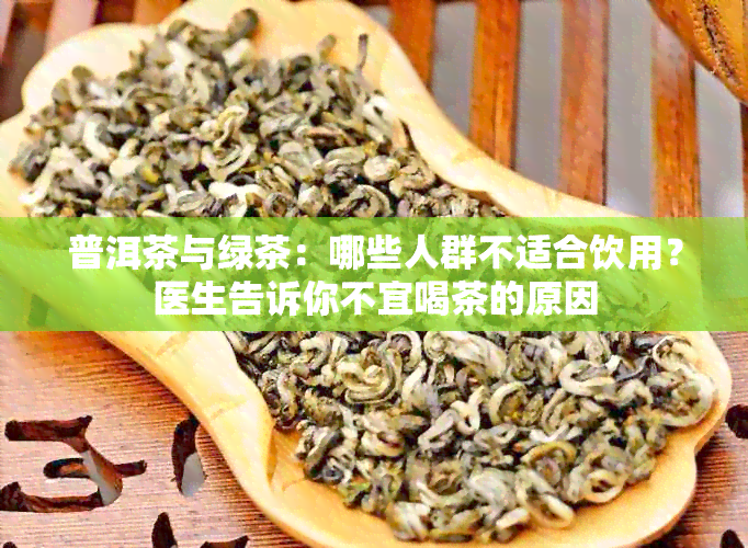 普洱茶与绿茶：哪些人群不适合饮用？医生告诉你不宜喝茶的原因