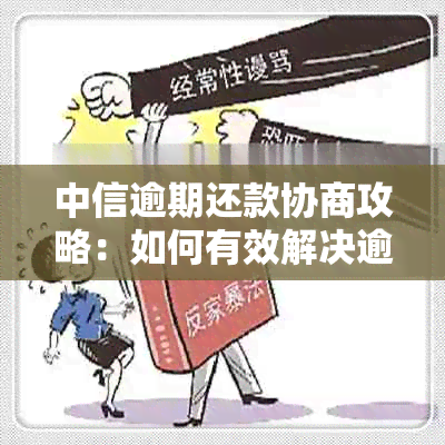 中信逾期还款协商攻略：如何有效解决逾期问题？