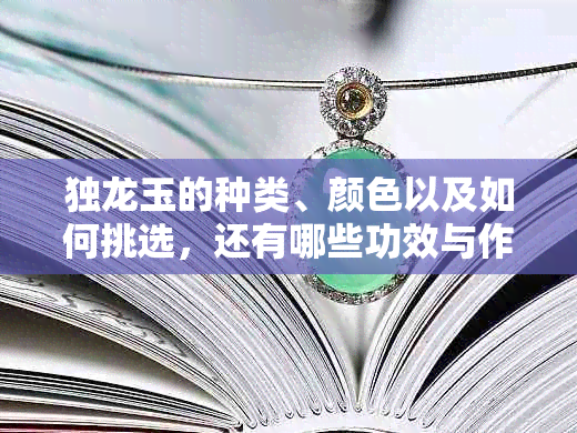 独龙玉的种类、颜色以及如何挑选，还有哪些功效与作用？