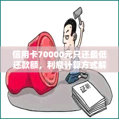 信用卡70000元只还更低还款额，利息计算方式解析及如何减少利息支出