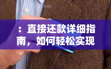 ：直接还款详细指南，如何轻松实现还款计划