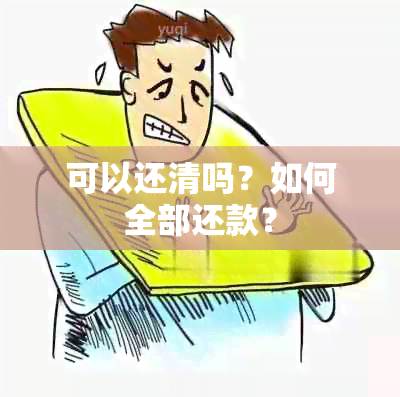 可以还清吗？如何全部还款？