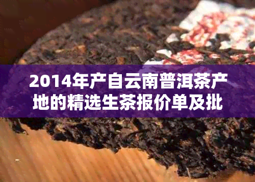 2014年产自云南普洱茶产地的精选生茶报价单及批发信息