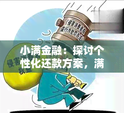 小满金融：探讨个性化还款方案，满足不同需求