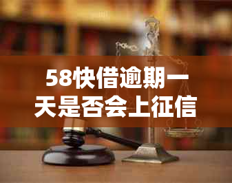 58快借逾期一天是否会上？解答与影响分析