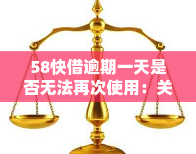 58快借逾期一天是否无法再次使用：关于逾期一天的后果与处理建议