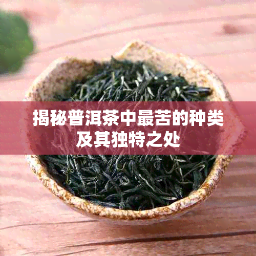 揭秘普洱茶中最苦的种类及其独特之处