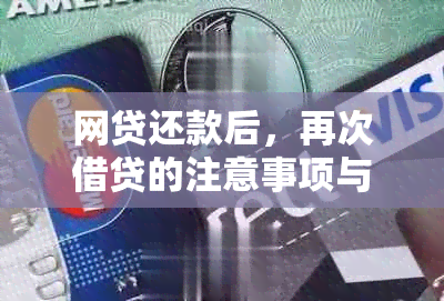 网贷还款后，再次借贷的注意事项与分析