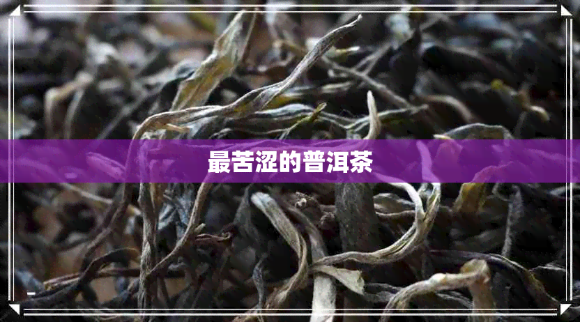 最苦涩的普洱茶