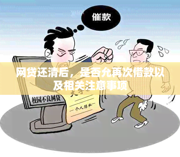 网贷还清后，是否允再次借款以及相关注意事项