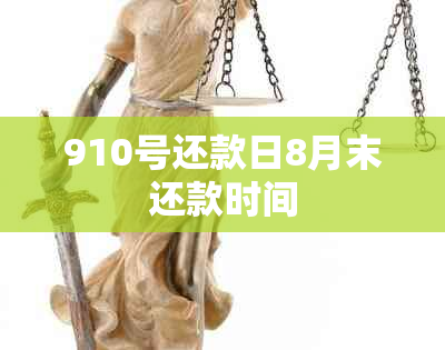 910号还款日8月末还款时间