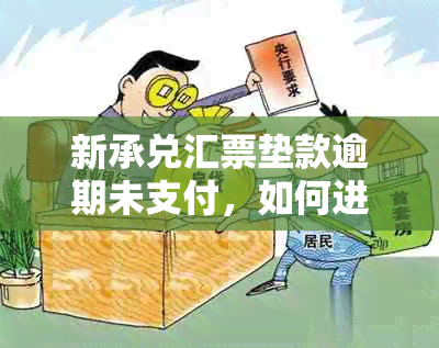 新承兑汇票垫款逾期未支付，如何进行银行处理？