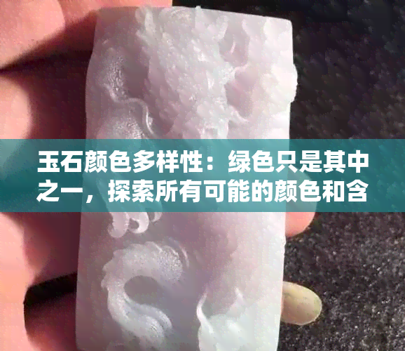 玉石颜色多样性：绿色只是其中之一，探索所有可能的颜色和含义