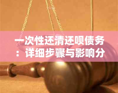 一次性还清还呗债务：详细步骤与影响分析