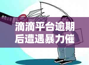 滴滴平台逾期后遭遇催债及微信冻结，如何解决还款通道问题？