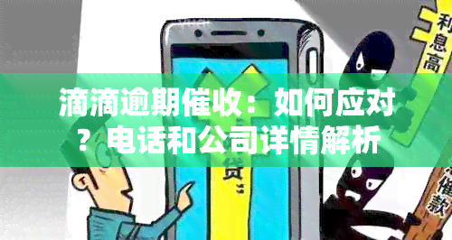 滴滴逾期：如何应对？电话和公司详情解析