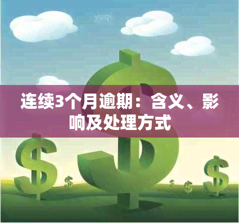 连续3个月逾期：含义、影响及处理方式