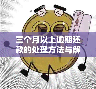 三个月以上逾期还款的处理方法与解决策略：全面分析与建议