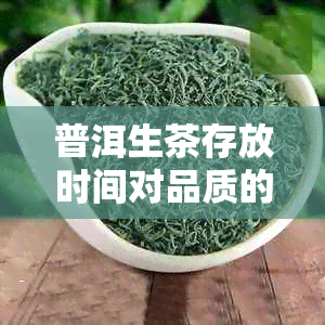 普洱生茶存放时间对品质的影响：久存是否为选择？