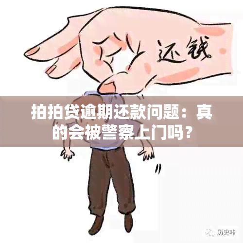 拍拍贷逾期还款问题：真的会被警察上门吗？