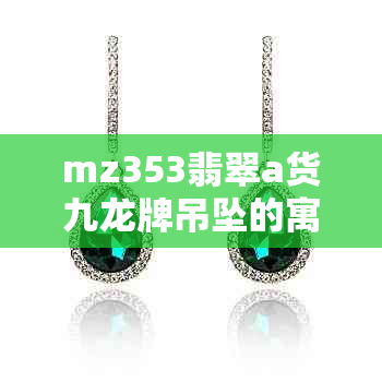 mz353翡翠a货九龙牌吊坠的寓意是什么？