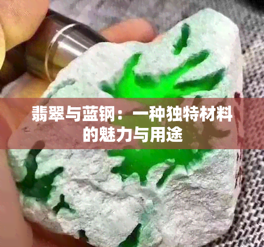 翡翠与蓝钢：一种独特材料的魅力与用途