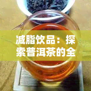 减脂饮品：探索普洱茶的全面价值