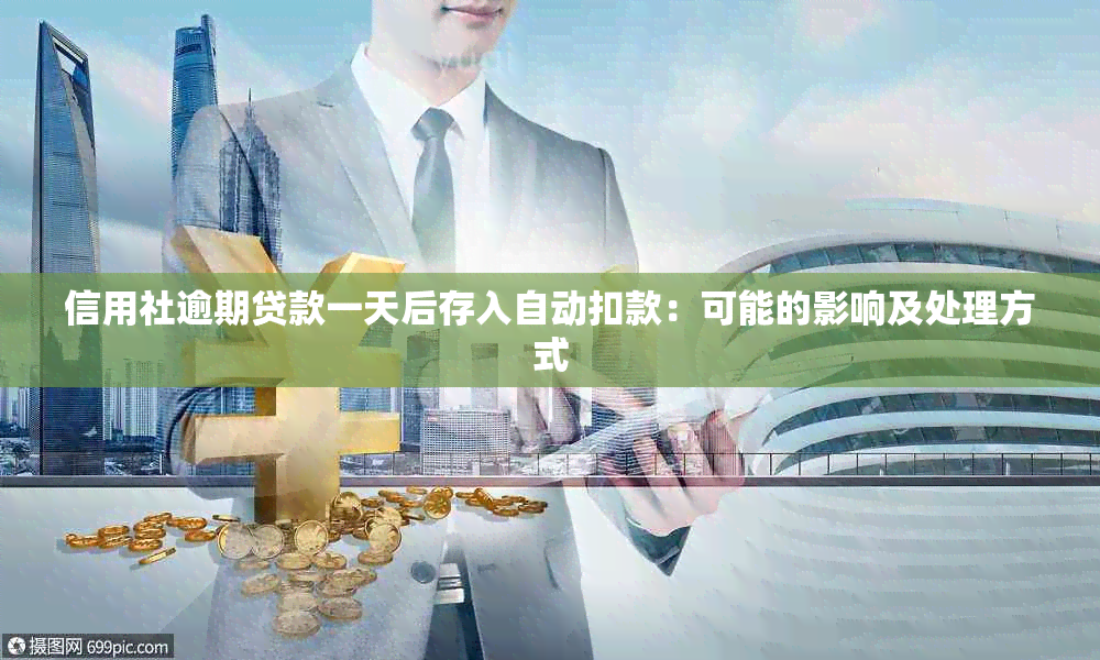 信用社逾期贷款一天后存入自动扣款：可能的影响及处理方式