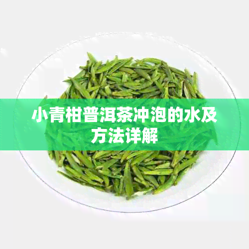 小青柑普洱茶冲泡的水及方法详解