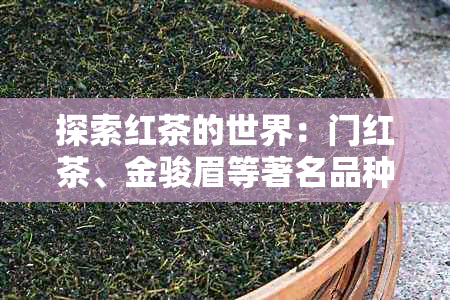 探索红茶的世界：门红茶、金骏眉等著名品种及其产地、口感与冲泡方法