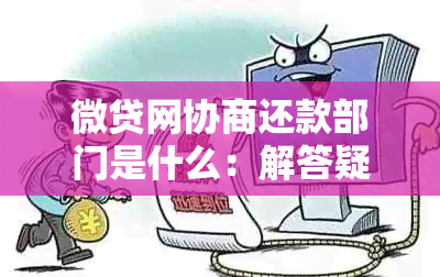 微贷网协商还款部门是什么：解答疑惑与详细说明